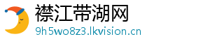 襟江带湖网
